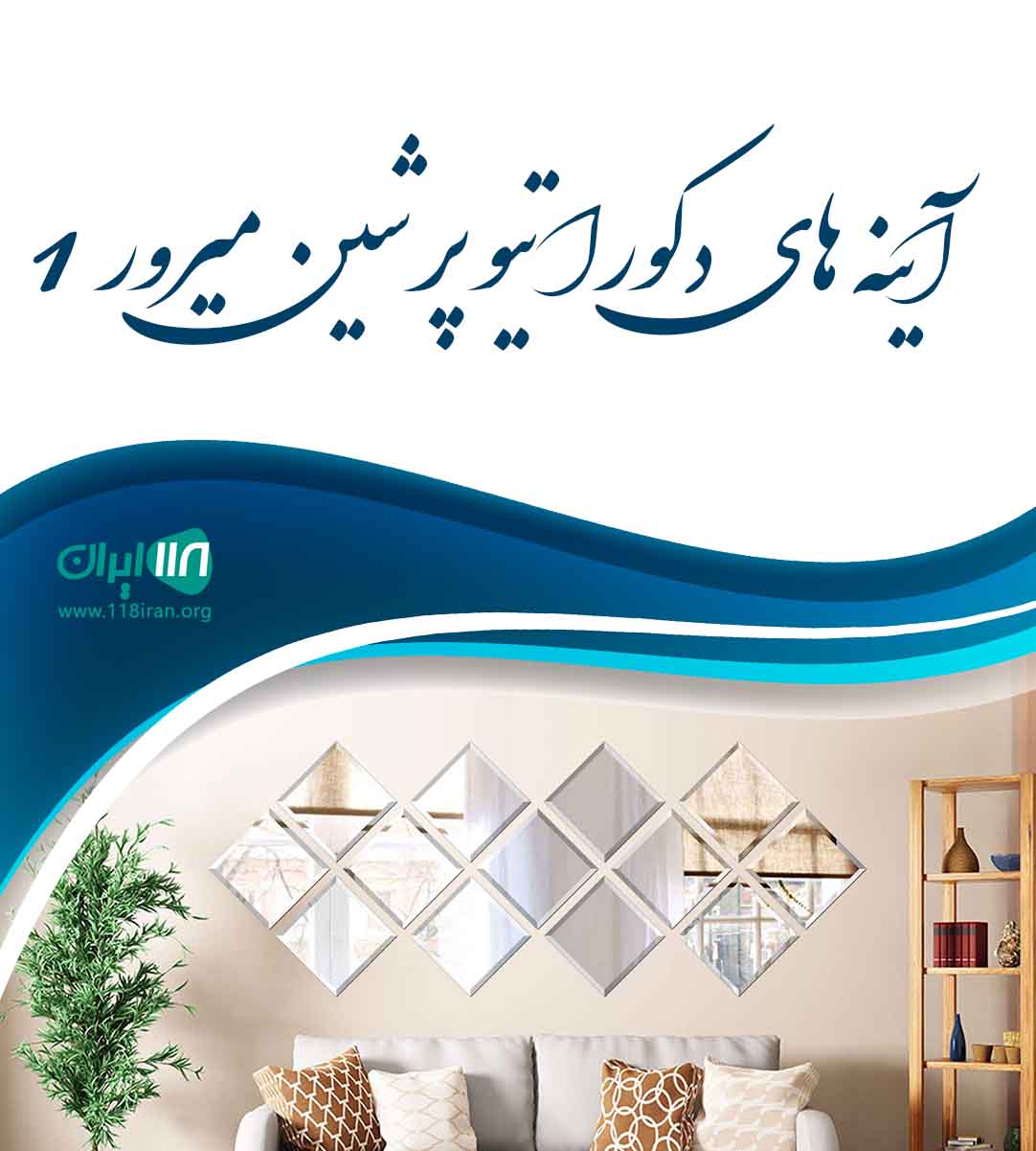 آینه های دکوراتیو پرشین میرور ۱ در سبزوار