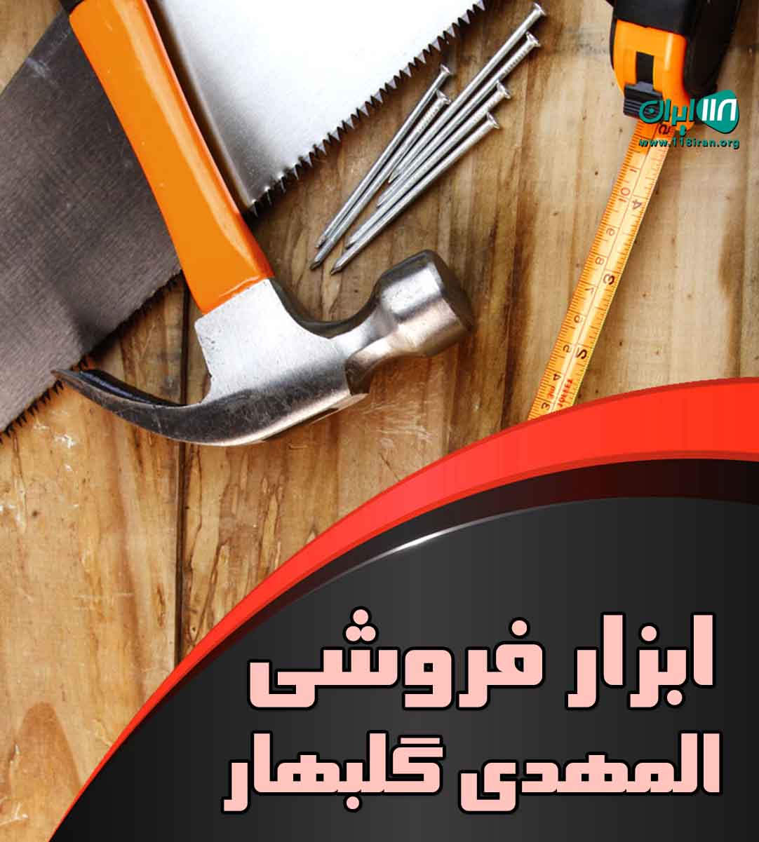 ابزار فروشی المهدی گلبهار ابزار فروشی المهدی گلبهار