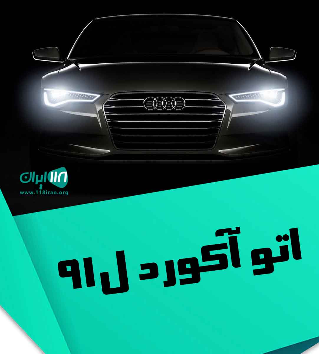 اتو آکورد ل۹۱ در اردبیل اتو آکورد ل۹۱ در اردبیل