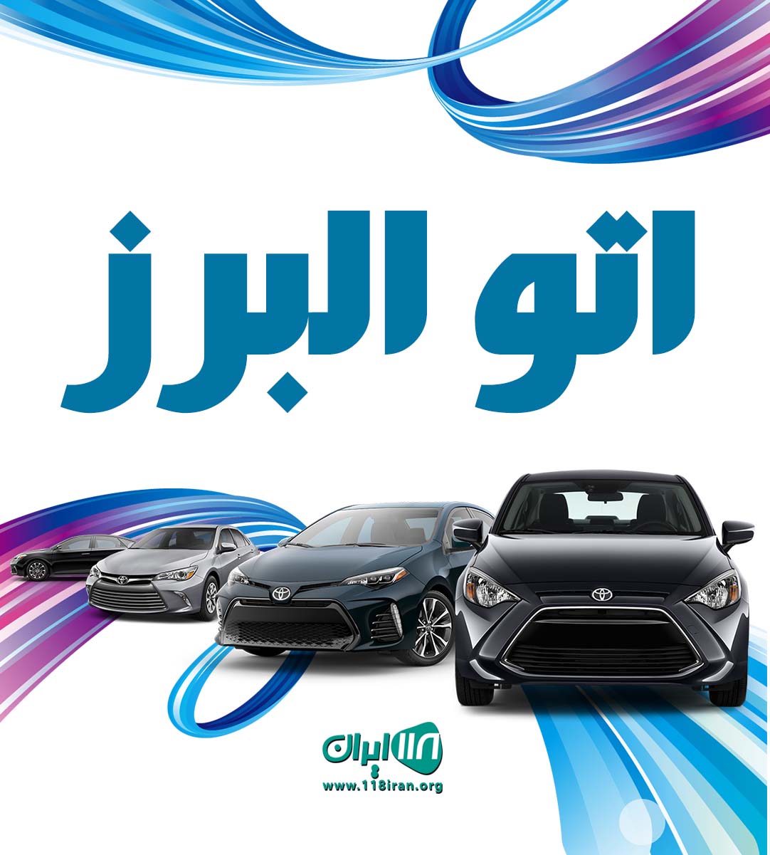 اتو البرز در بابل اتو البرز در بابل