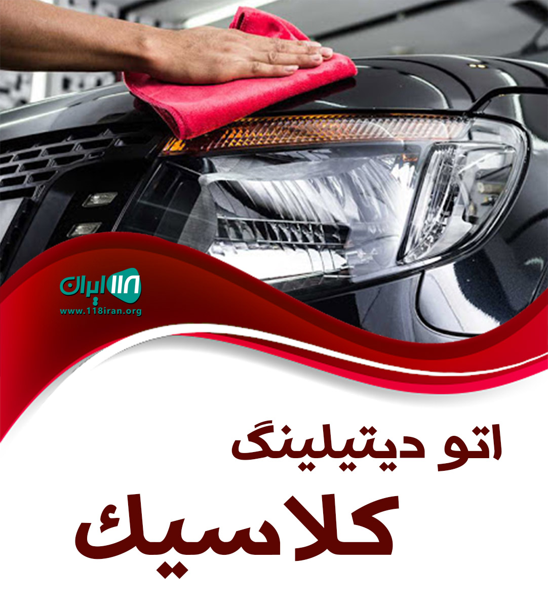 اتو دیتیلینگ کلاسیک در آمل اتو دیتیلینگ کلاسیک در آمل