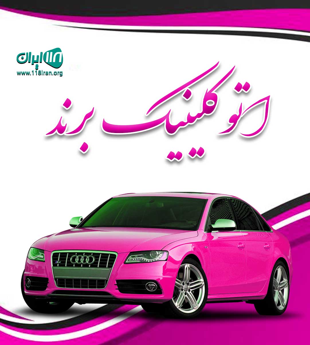 اتو کلینیک برند بهشهر