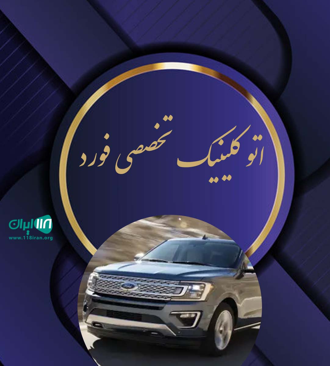 اتو کلینیک تخصصی فورد رباط کریم