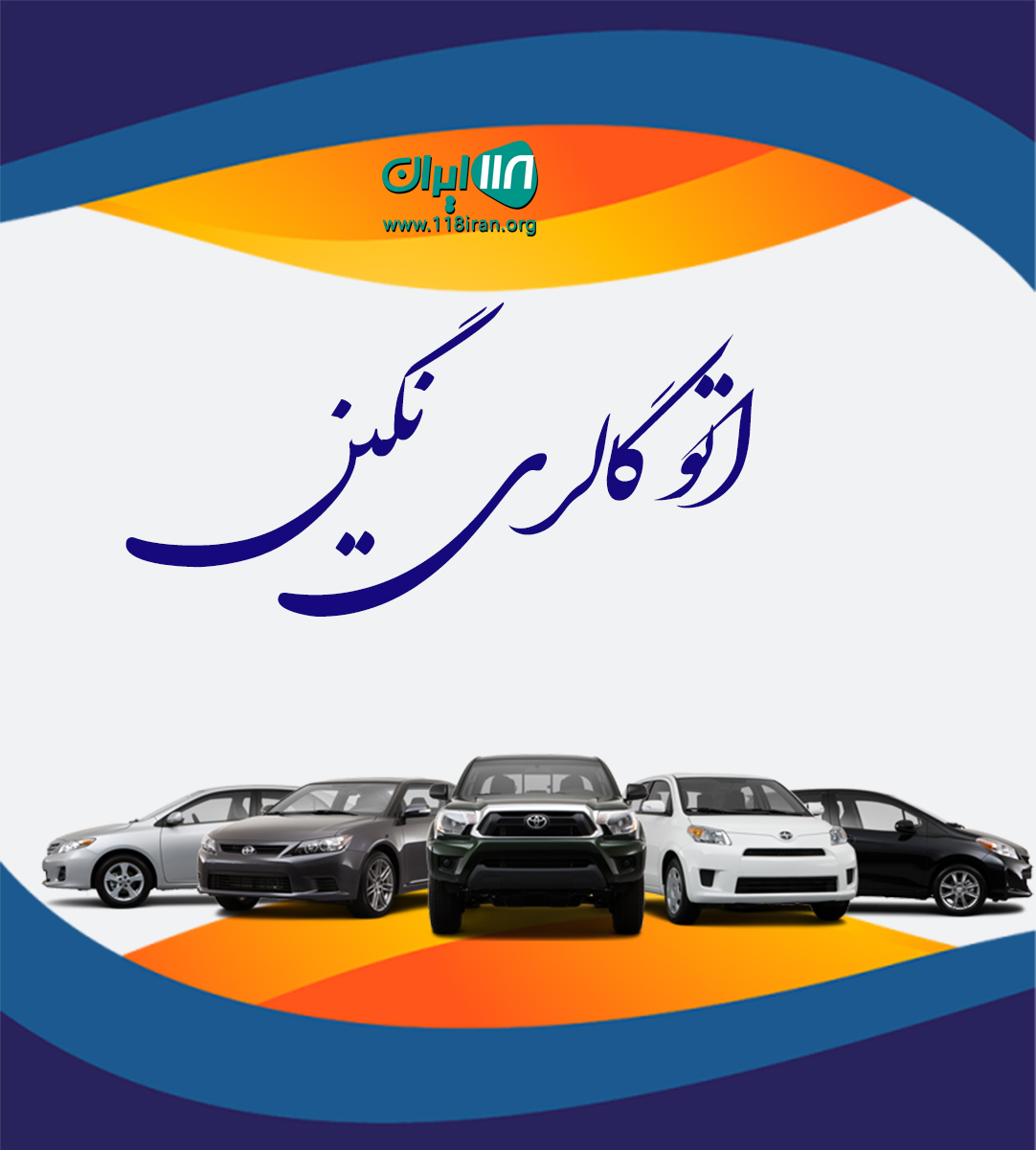اتو گالری نگین در نشتارود