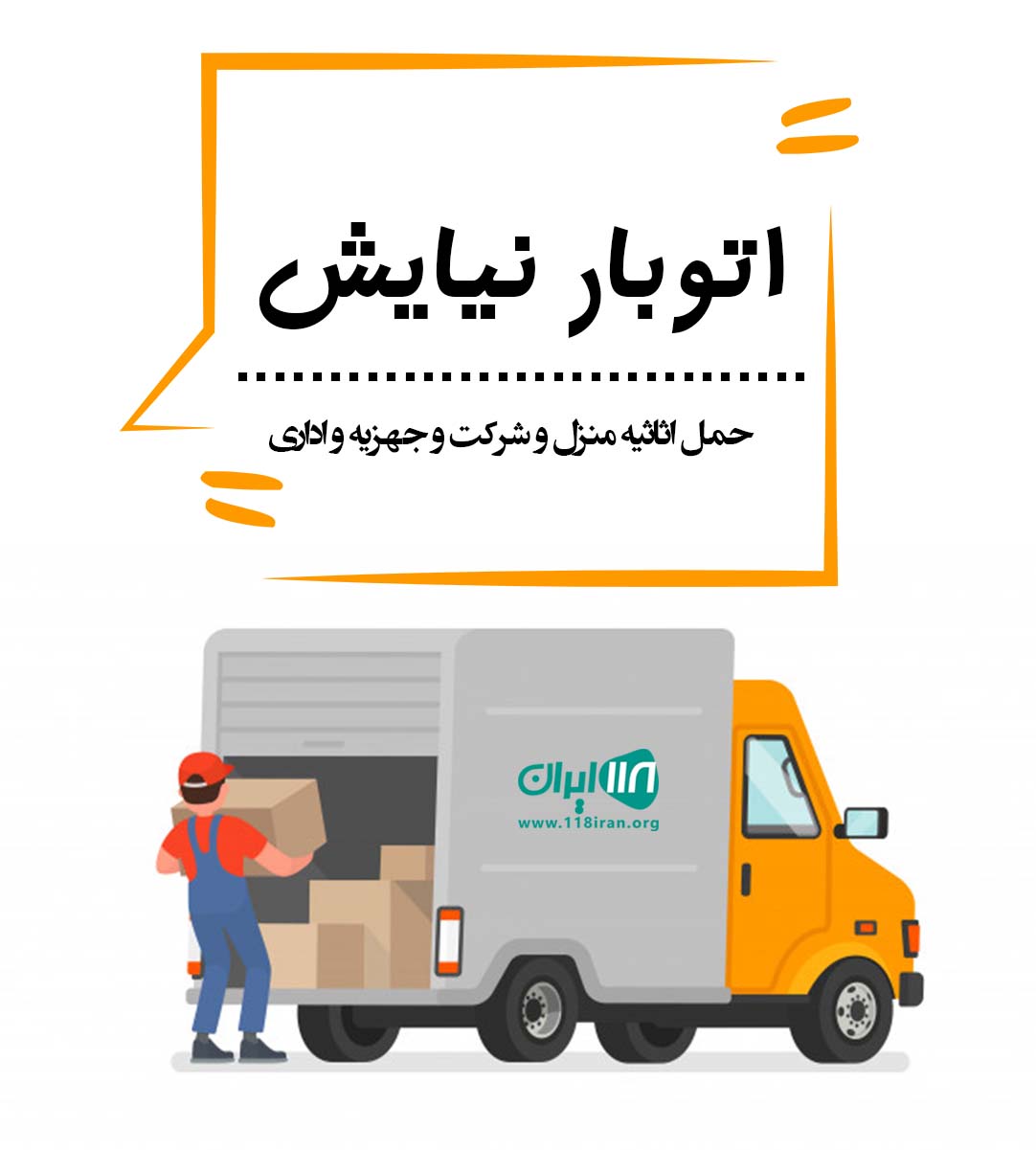 اتوبار نیایش در تهران اتوبار نیایش در تهران