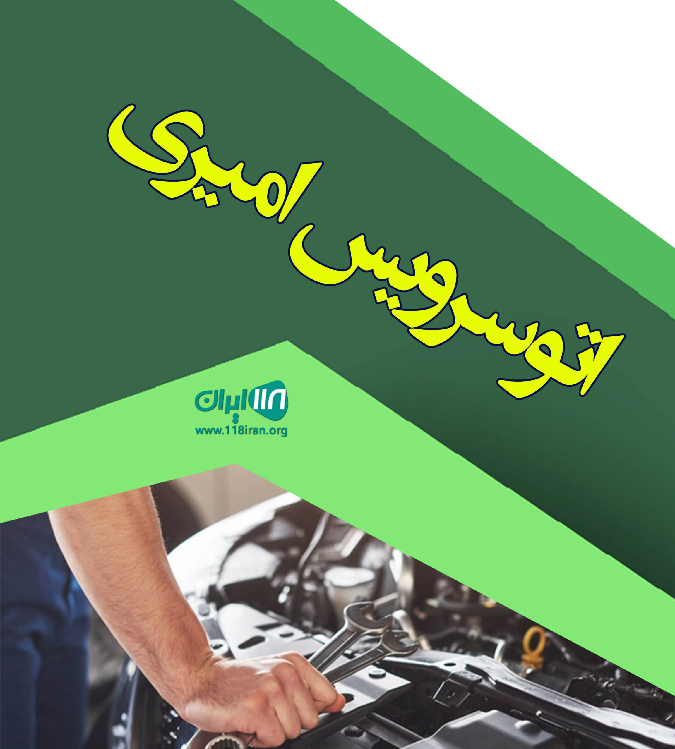 اتوسرویس امیری در رستم آباد