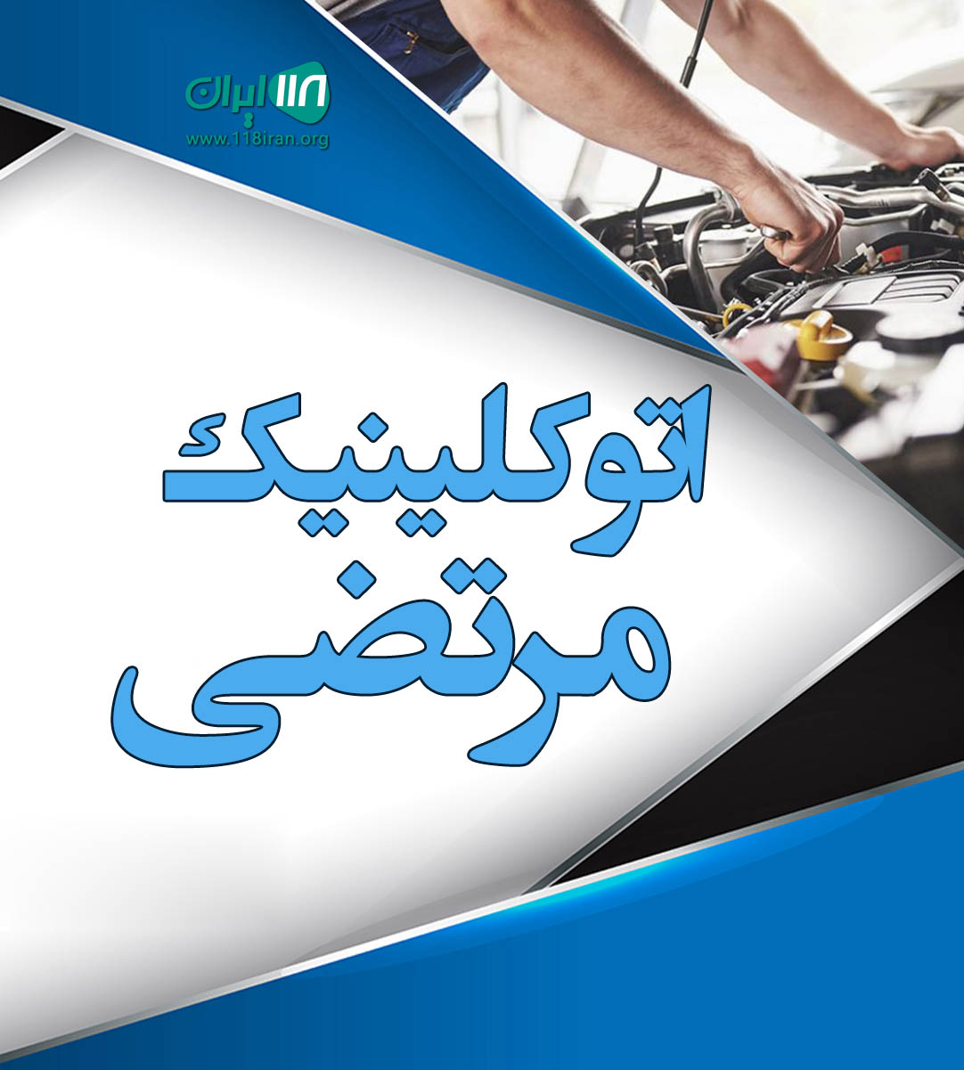 اتوکلینیک مرتضی رشت اتوکلینیک مرتضی رشت