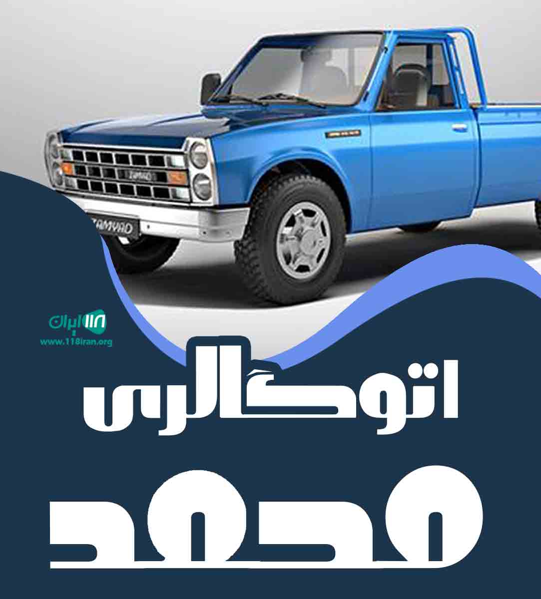 اتوگالری محمد در ایرانشهر