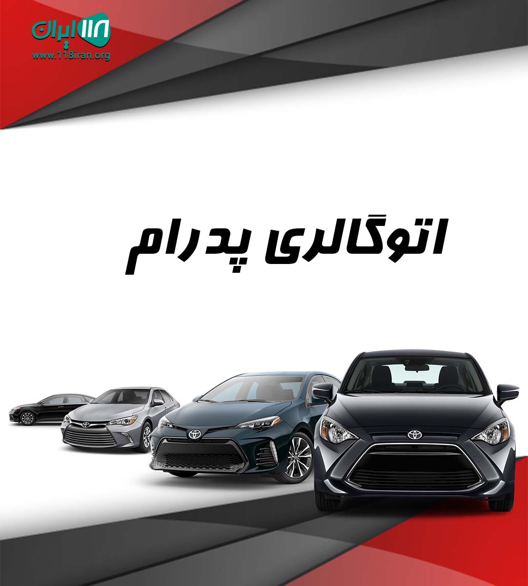 اتوگالری پدرام در مشهد اتوگالری پدرام در مشهد