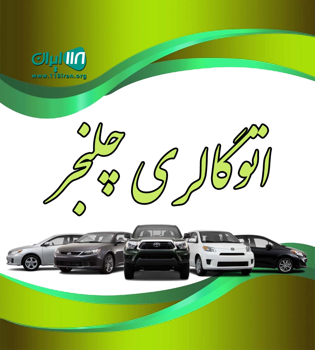 اتوگالری چلنجر در ماهشهر اتوگالری چلنجر در ماهشهر