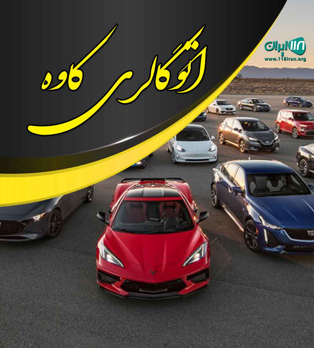 اتوگالری کاوه در کرمانشاه اتوگالری کاوه در کرمانشاه