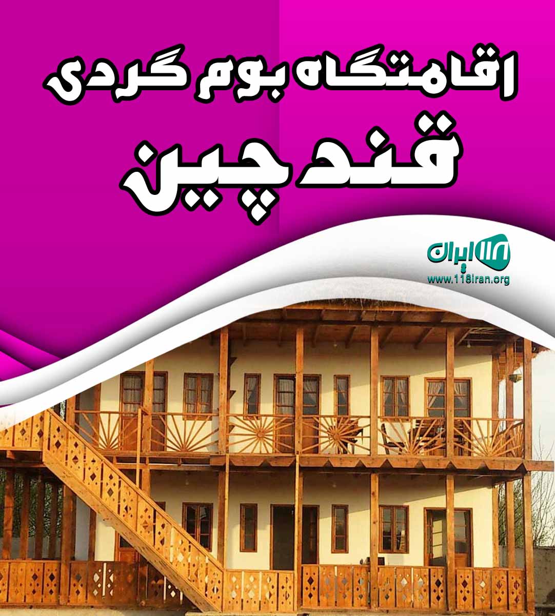 اقامتگاه بوم گردی قندچین در کرمان راین