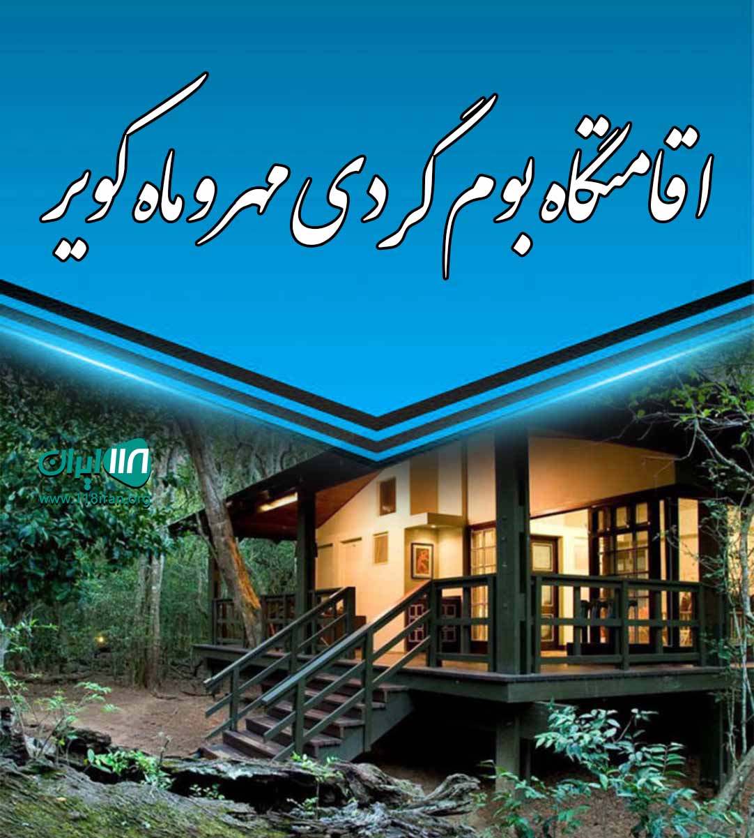 اقامتگاه بوم گردی مهر و ماه کویر در ابوزید آباد کاشان اقامتگاه بوم گردی مهر و ماه کویر در ابوزید آباد کاشان