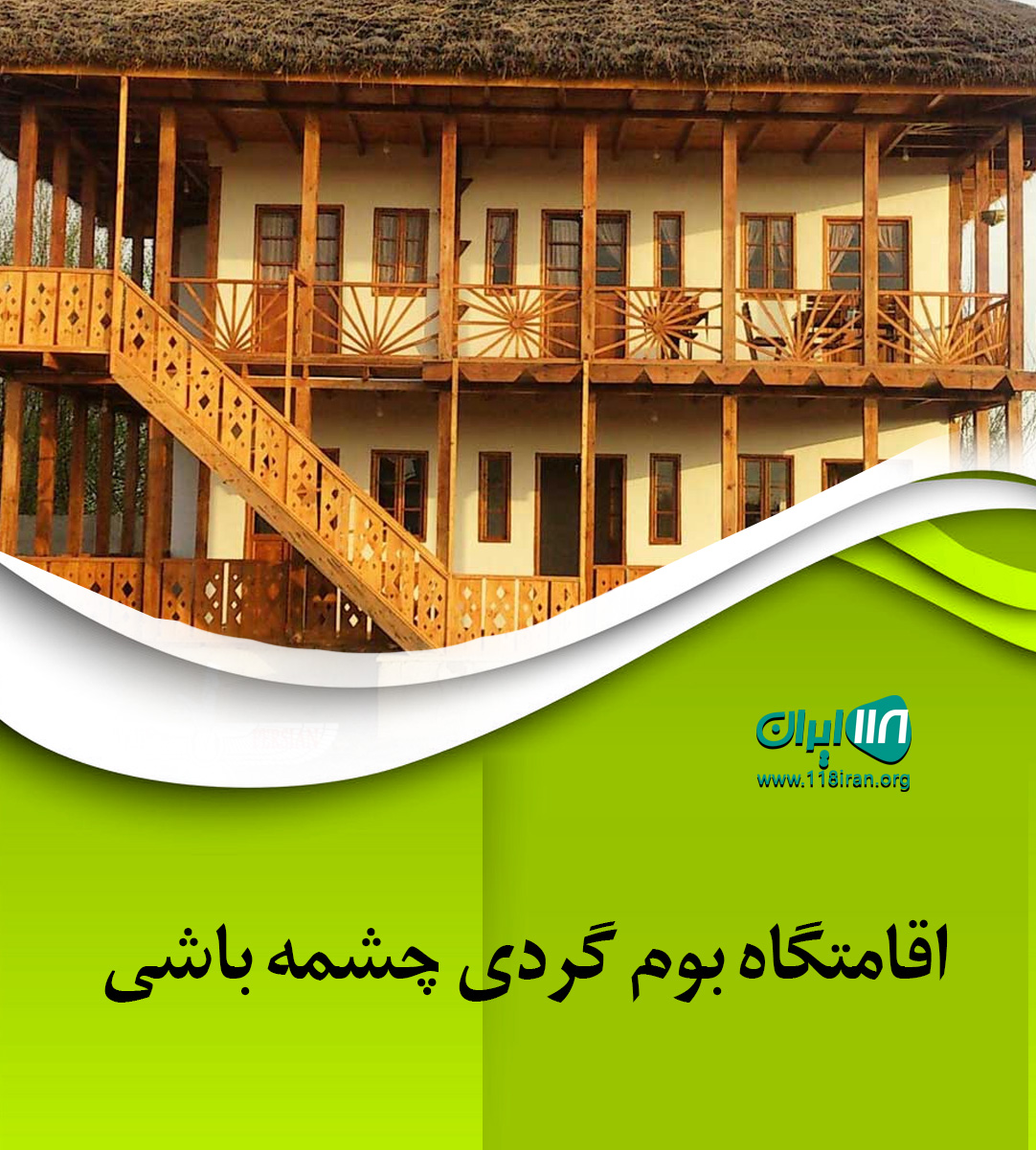 اقامتگاه بوم گردی چشمه باشی در خدابنده زنجان