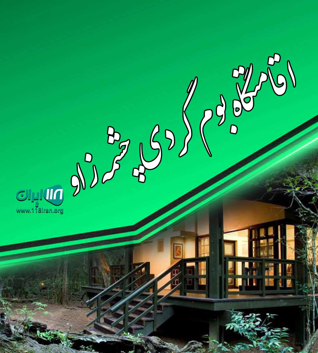 اقامتگاه بوم گردی چشمه زاو در کلاله گلستان اقامتگاه بوم گردی چشمه زاو در کلاله گلستان