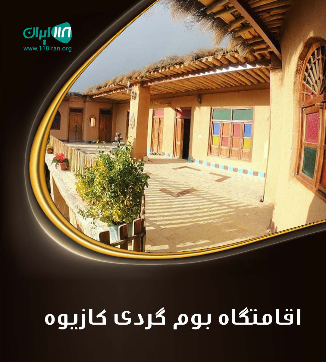 اقامتگاه بوم گردی کازیوه در کرمانشاه داریان