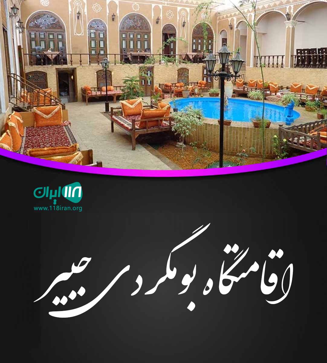 اقامتگاه بومگردی جبیر در جزیره هرمز