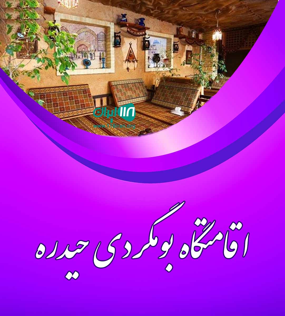 اقامتگاه بومگردی حیدره در همدان