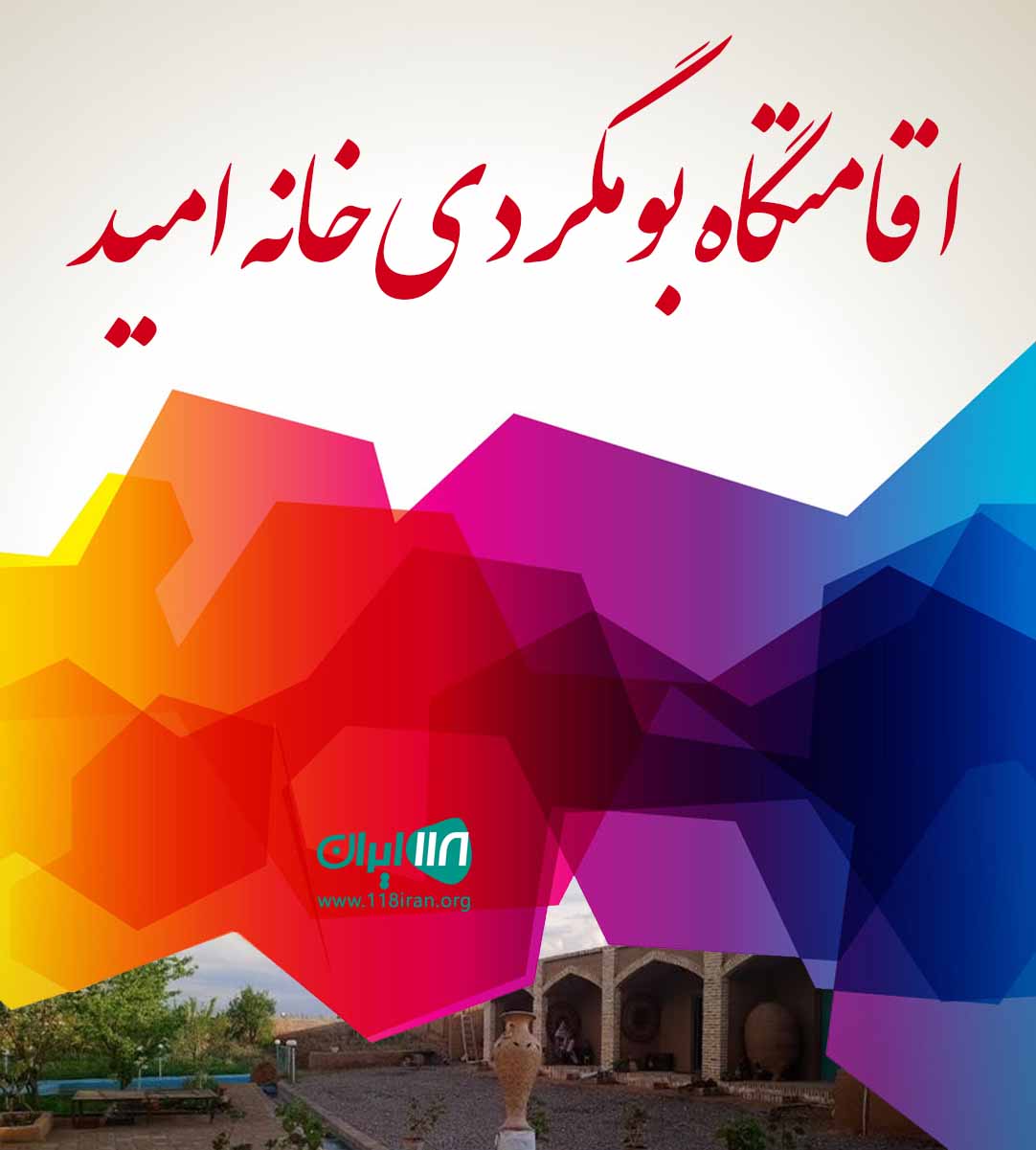 اقامتگاه بومگردی خانه امید روستای قلعه بالا بیارجمند شاهرود اقامتگاه بومگردی خانه امید روستای قلعه بالا بیارجمند شاهرود