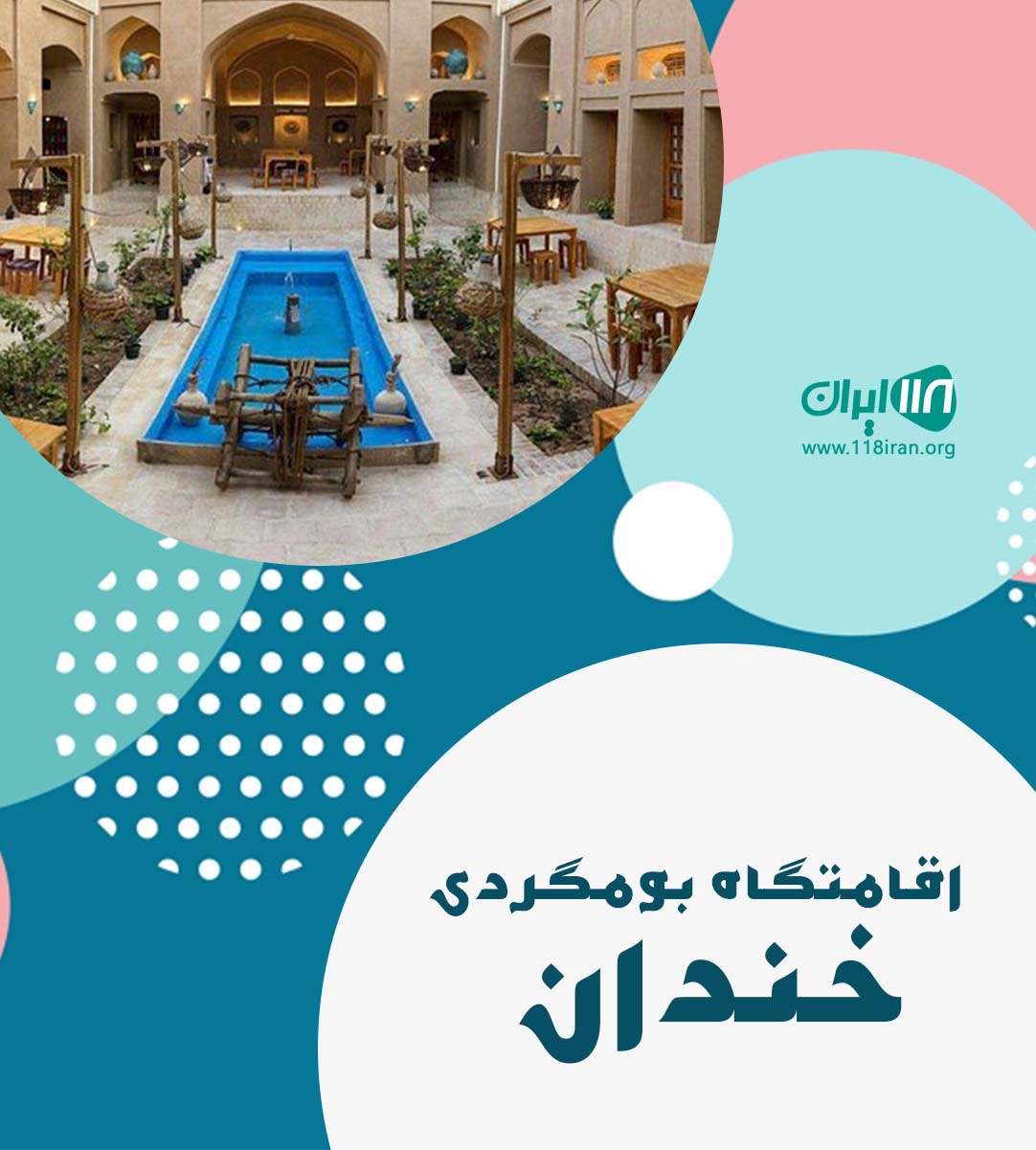 اقامتگاه بومگردی خندان در گرگان جعفرآباد ملک