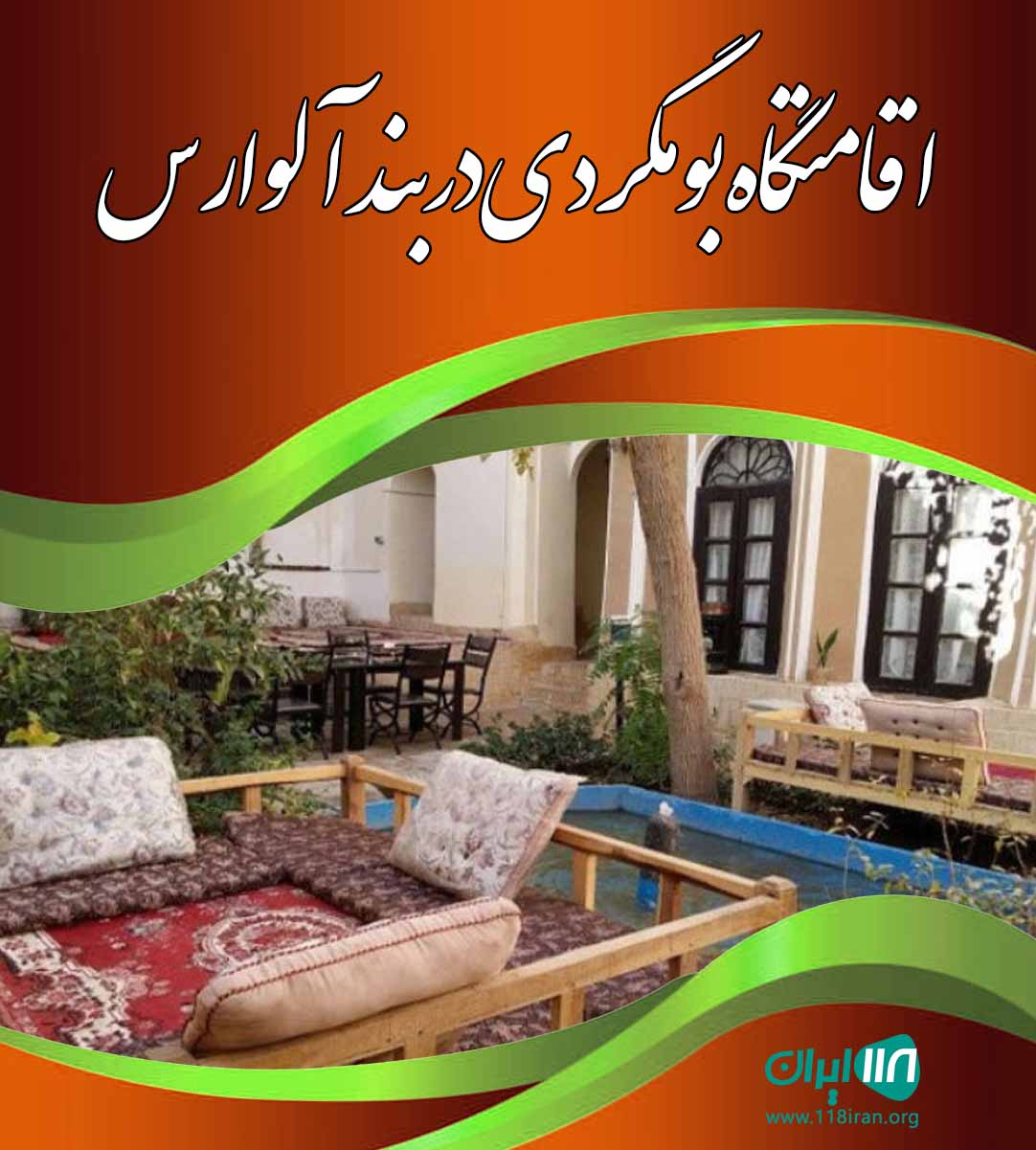 اقامتگاه بومگردی دربند آلوارس در سرعین اردبیل اقامتگاه بومگردی دربند آلوارس در سرعین اردبیل