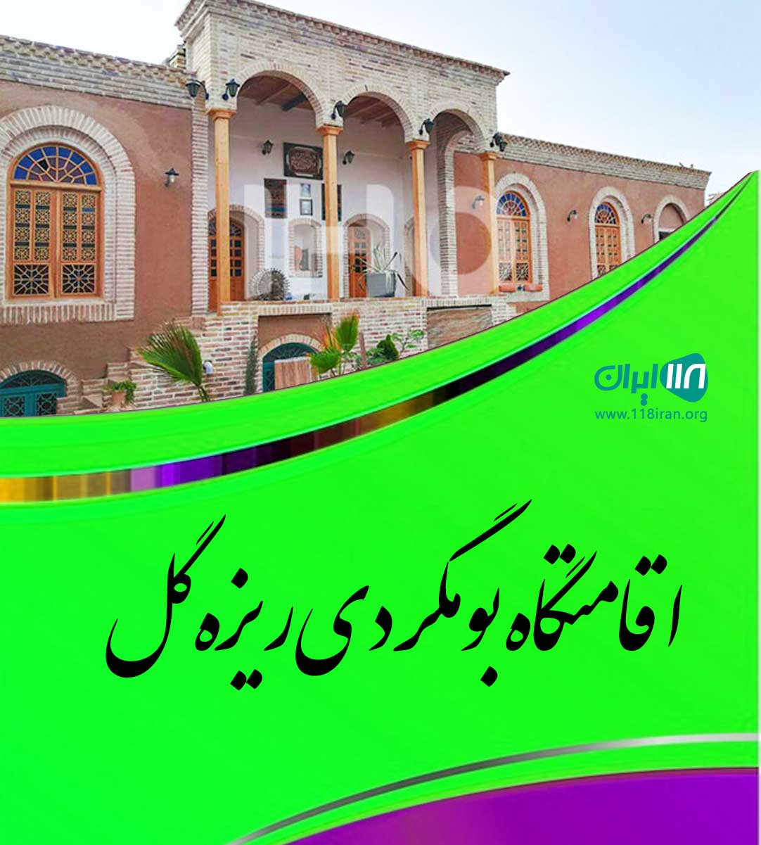 اقامتگاه بومگردی ریزه گل در رادکان اقامتگاه بومگردی ریزه گل در رادکان