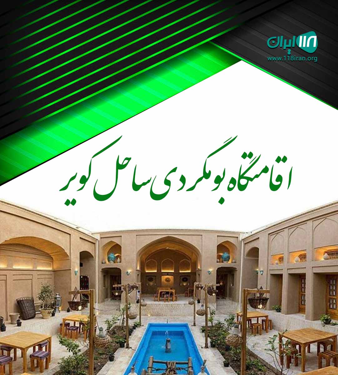 اقامتگاه بومگردی ساحل کویر در منطقه خور و بیابانک اصفهان