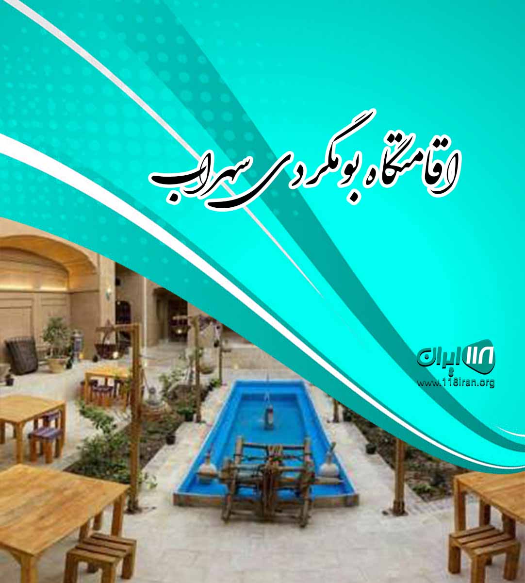 اقامتگاه بومگردی سهراب در شیراز اقامتگاه بومگردی سهراب در شیراز