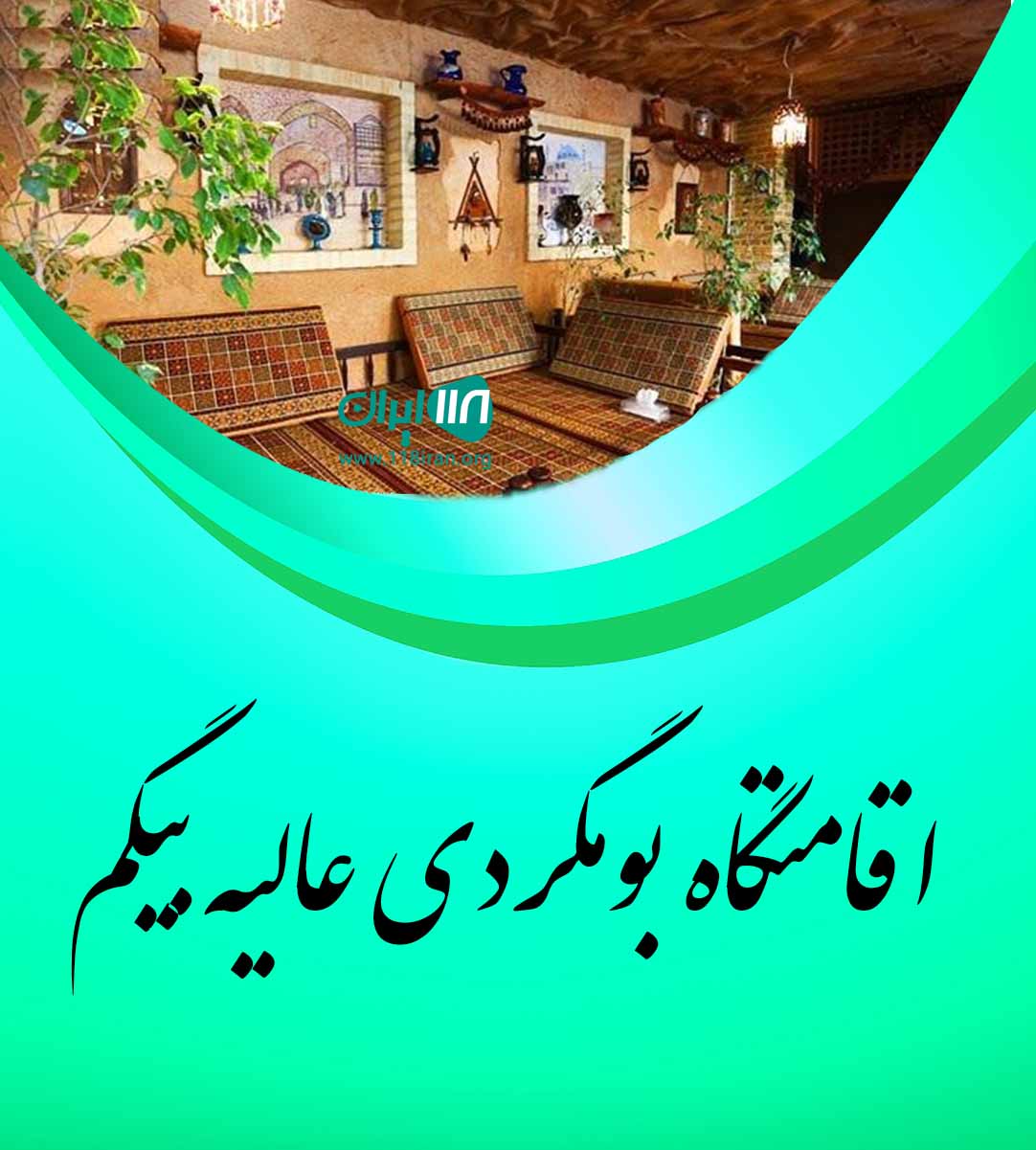 اقامتگاه بومگردی عالیه بیگم در باب الحکم