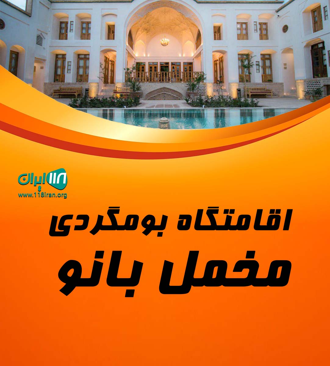 اقامتگاه بومگردی مخمل بانو در بالابند تنکابن مازندران