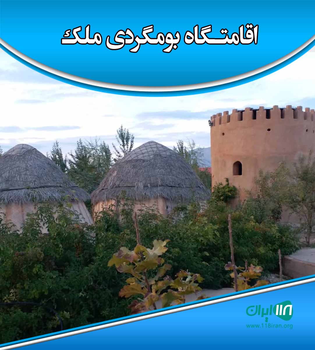 اقامتگاه بومگردی ملک در میمند فارس