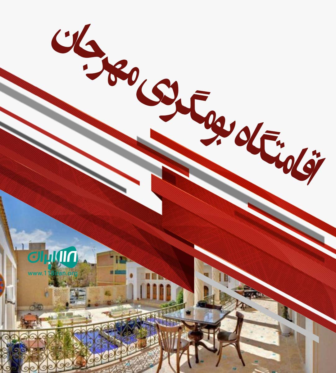 اقامتگاه بومگردی مهرجان در خور و بیابانک اصفهان اقامتگاه بومگردی مهرجان در خور و بیابانک اصفهان