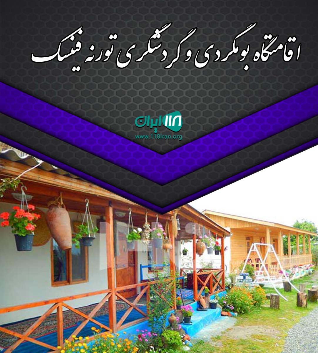 اقامتگاه بومگردی و گردشگری تورنه فینسک در شهمیرزاد سمنان اقامتگاه بومگردی و گردشگری تورنه فینسک در شهمیرزاد سمنان