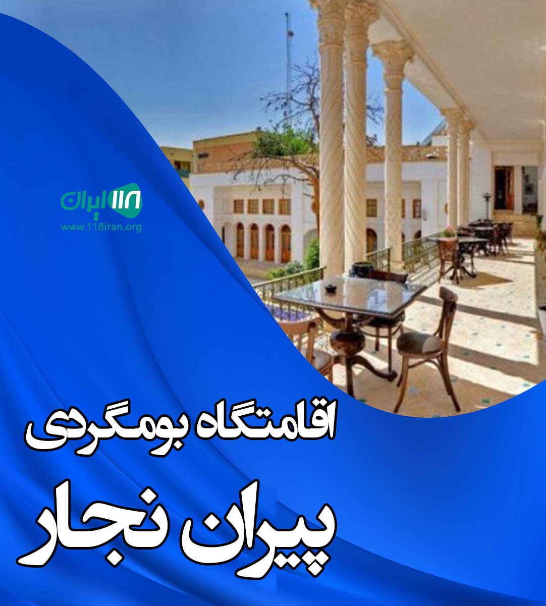 اقامتگاه بومگردی پیران نجار در پاوه کرمانشاه