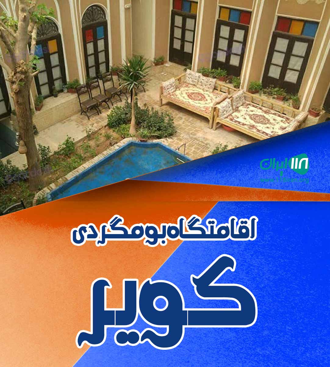 اقامتگاه بومگردی کویر در شهداد