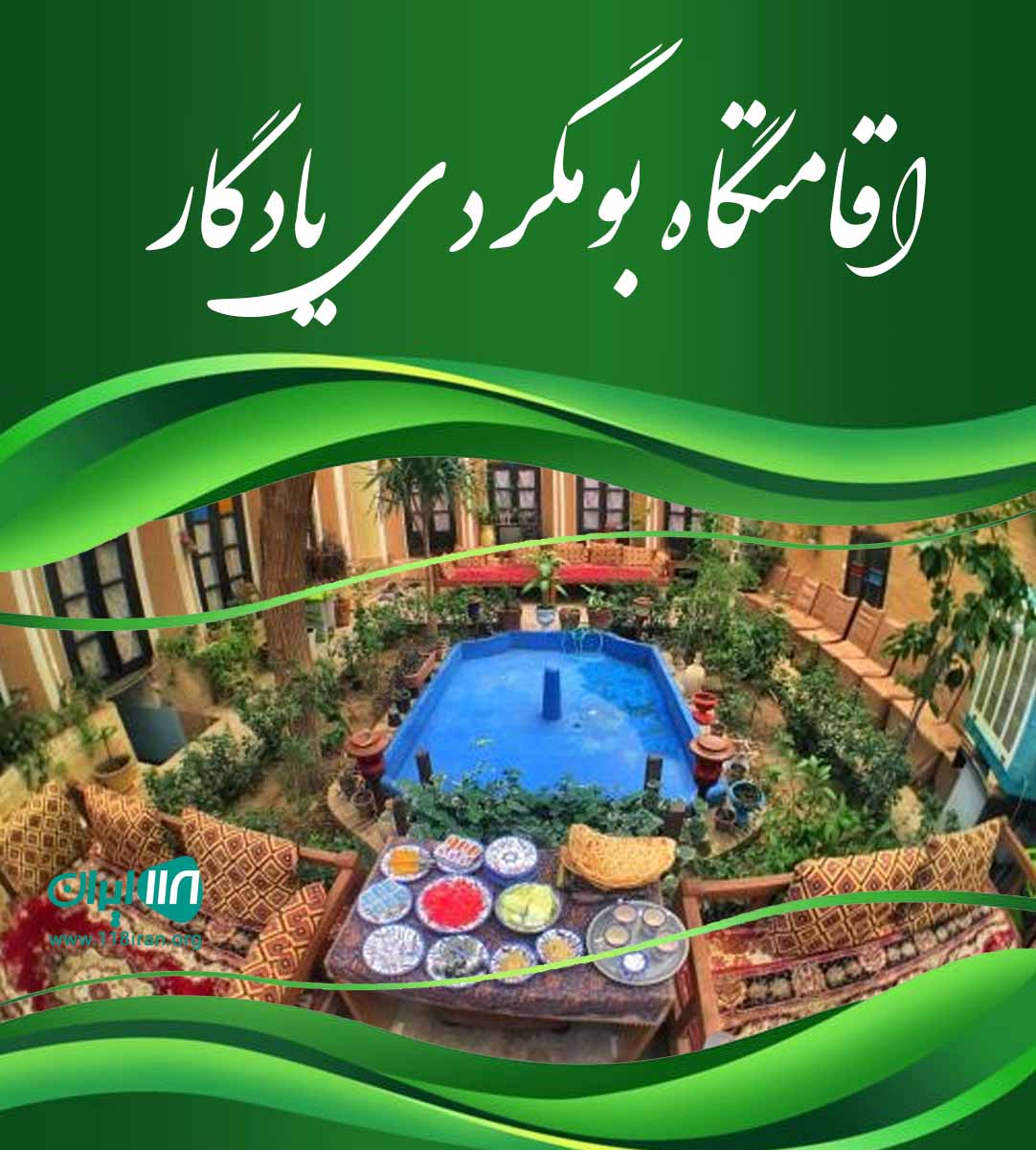 اقامتگاه بومگردی یادگار در شهداد