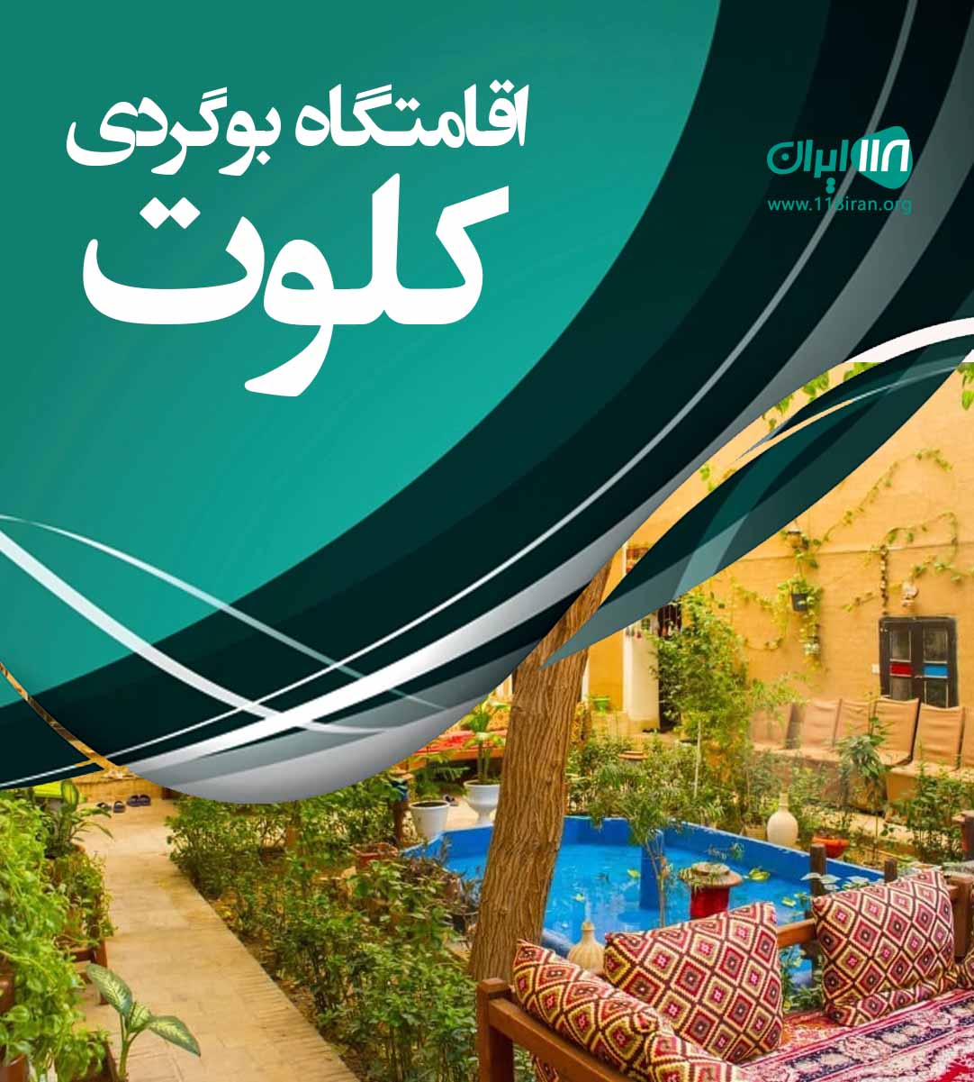 اقامتگاه بومگردی کلوت در کرمان