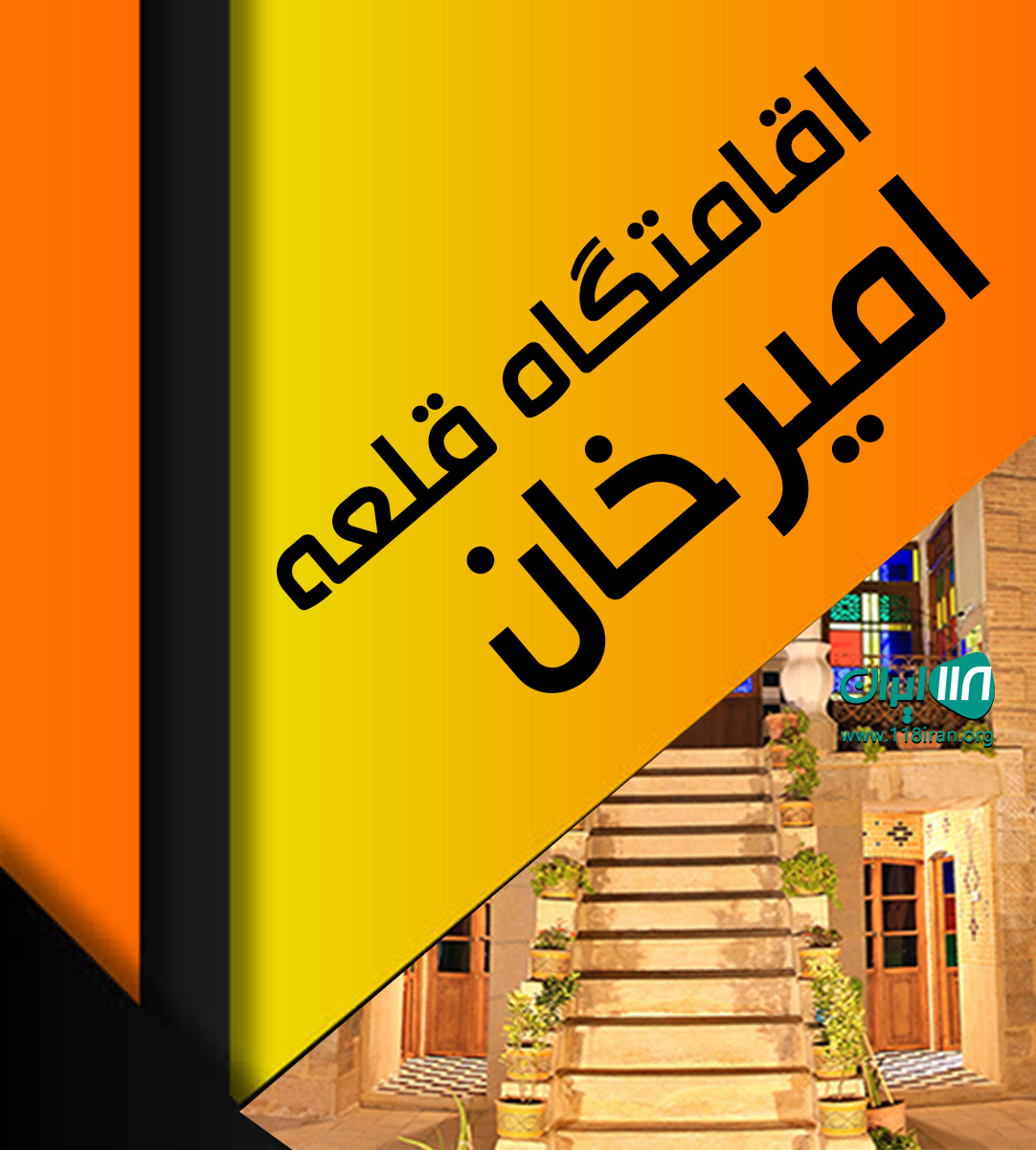 اقامتگاه قلعه امیرخان در بیارجمند شاهرود اقامتگاه قلعه امیرخان در بیارجمند شاهرود