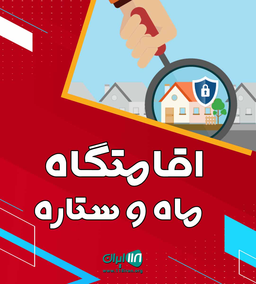 اقامتگاه ماه و ستاره در بومهن