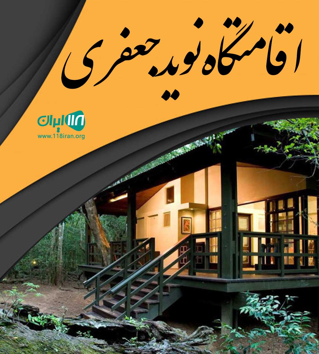 اقامتگاه نوید جعفری در ماسال اقامتگاه نوید جعفری در ماسال