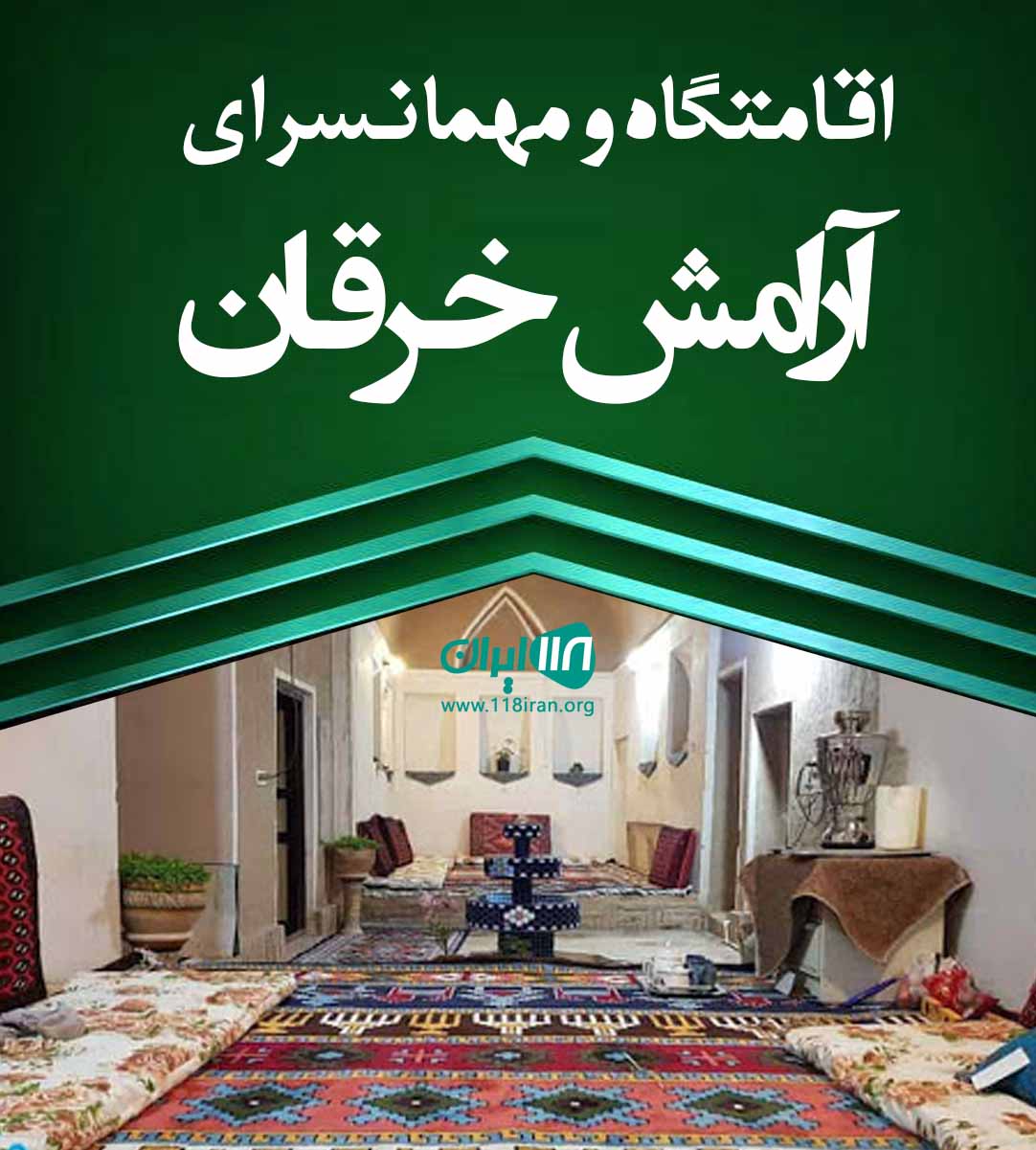 اقامتگاه و مهمانسرای آرامش خرقان در قلعه نو خرقان شاهرود