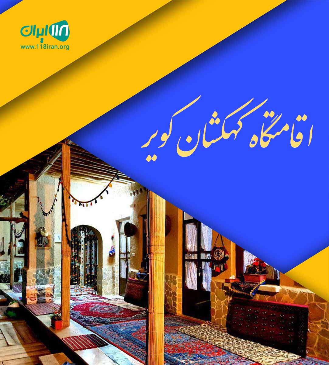 اقامتگاه کهکشان کویر در بردسکن