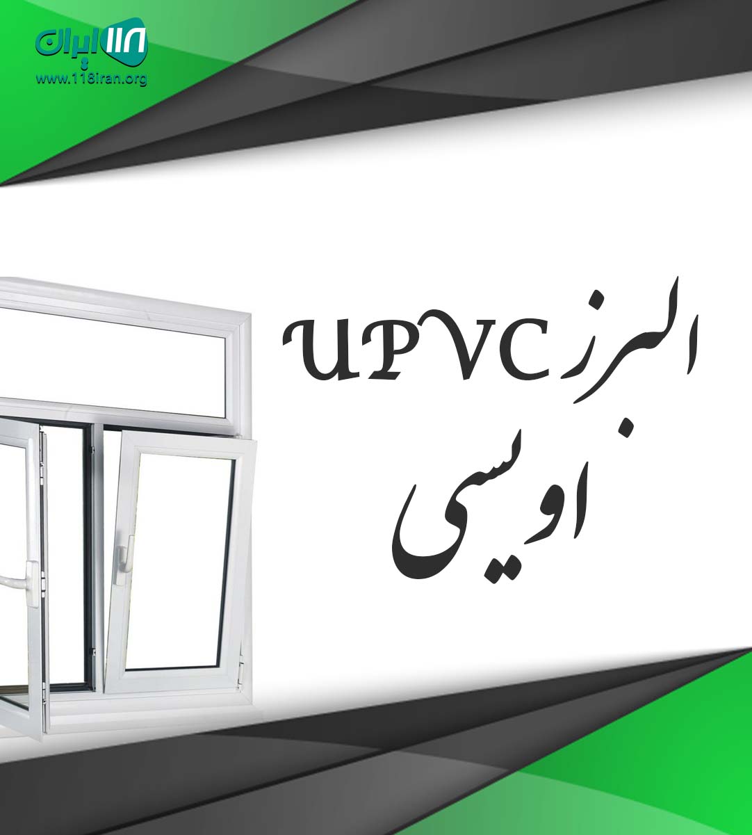 البرز یو پی وی سی اویسی در کرج البرز یو پی وی سی اویسی در کرج