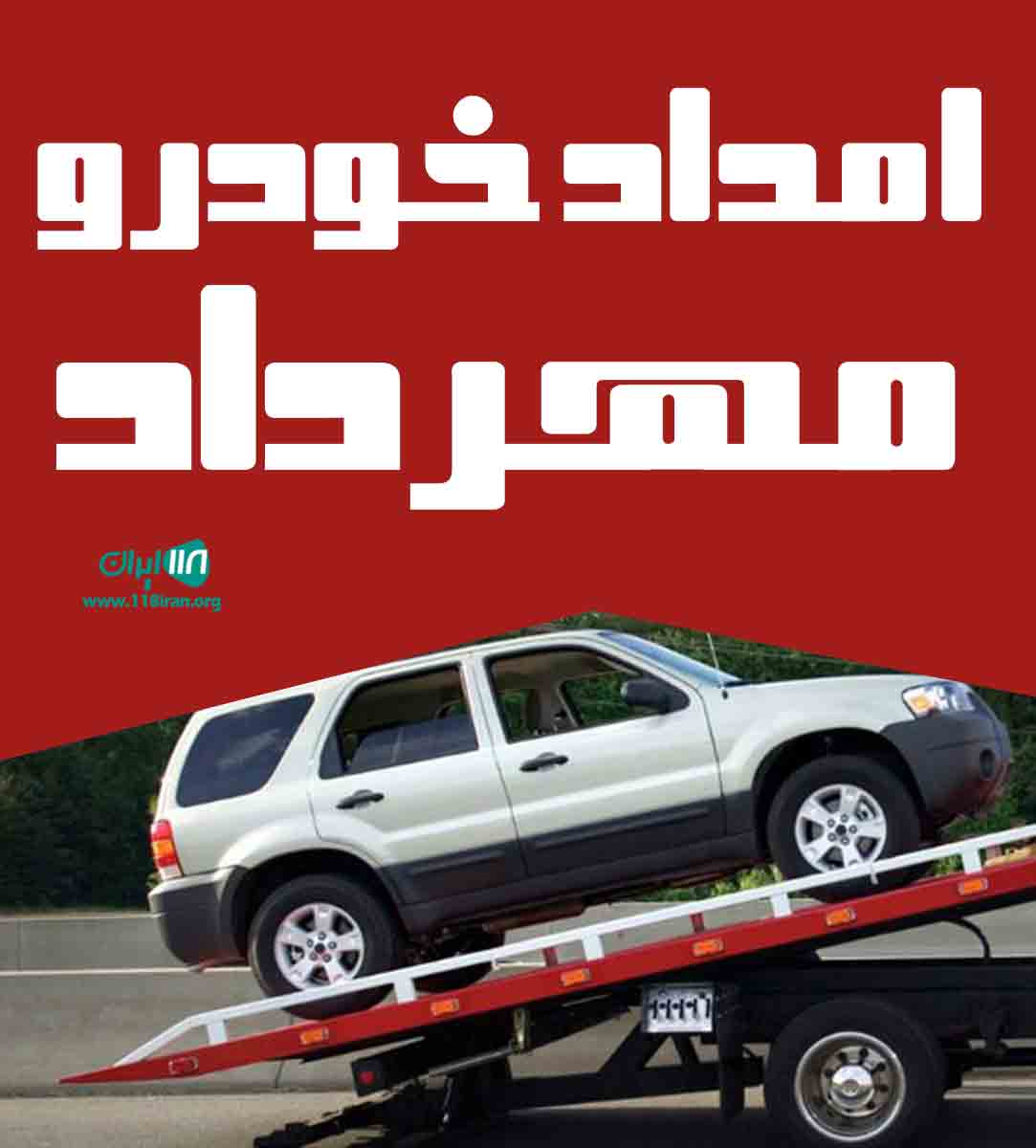 امداد خودرو مهرداد در رشت امداد خودرو مهرداد در رشت