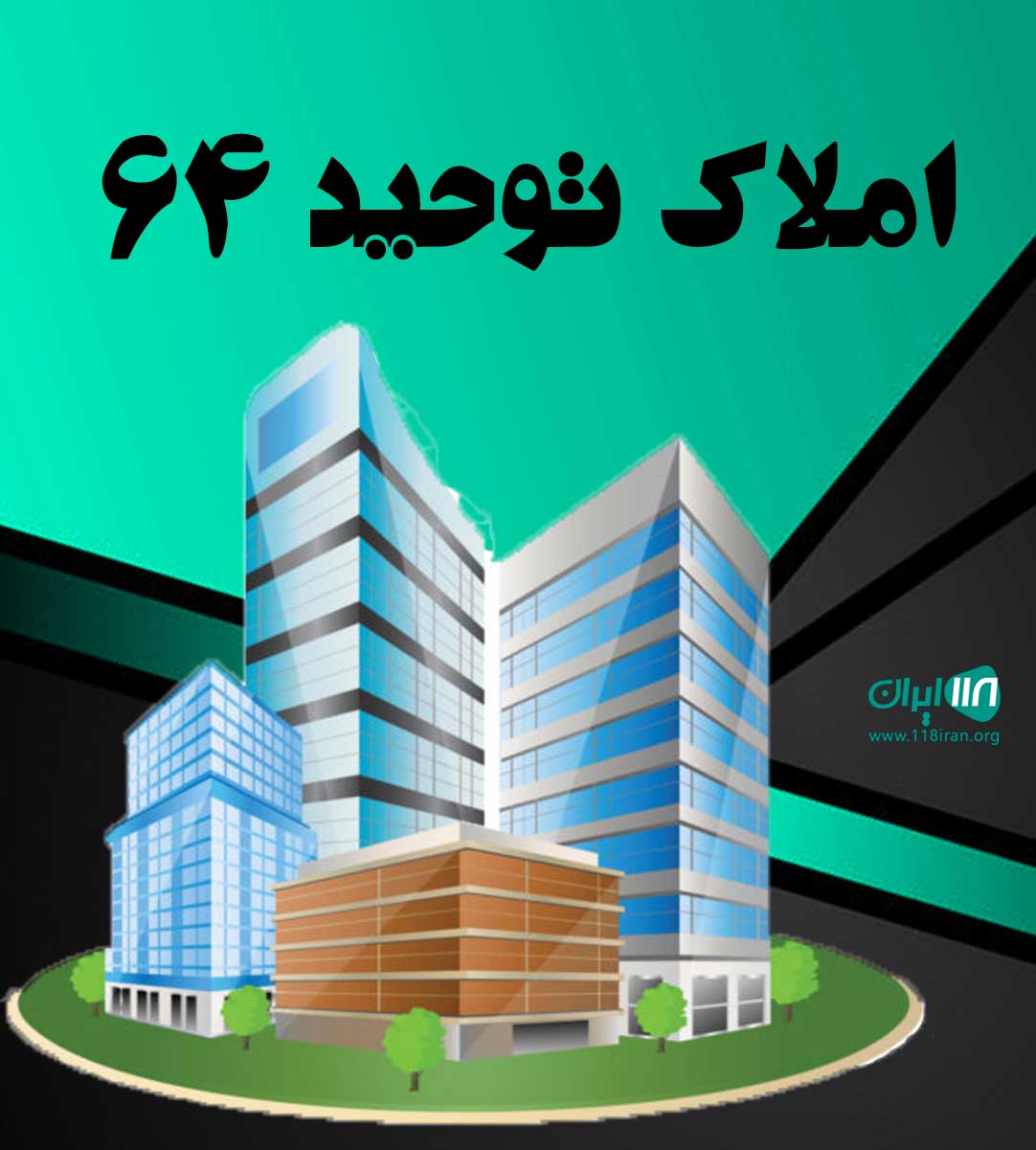 املاک توحید ۶۴ در بابل املاک توحید ۶۴ در بابل
