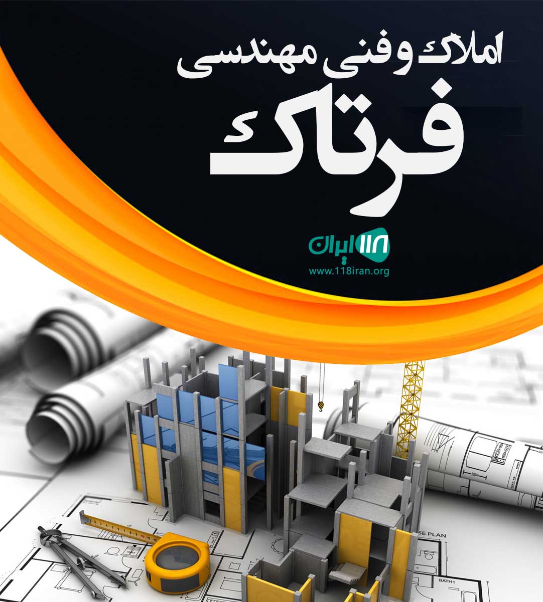 املاک و فنی مهندسی فرتاک در مازندران املاک و فنی مهندسی فرتاک در مازندران