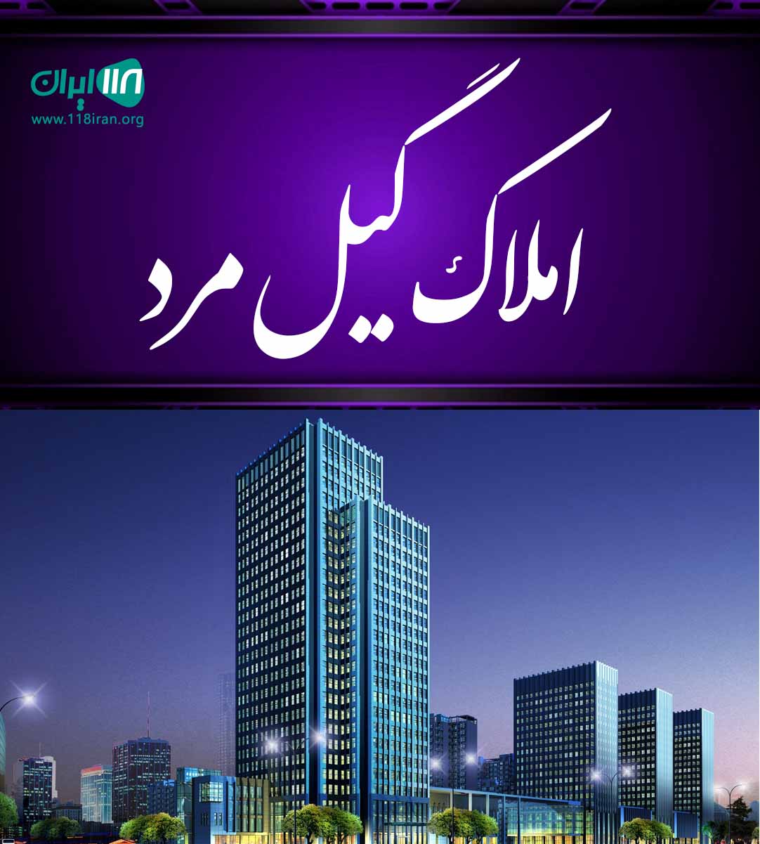 املاک گیل مرد لاهیجان