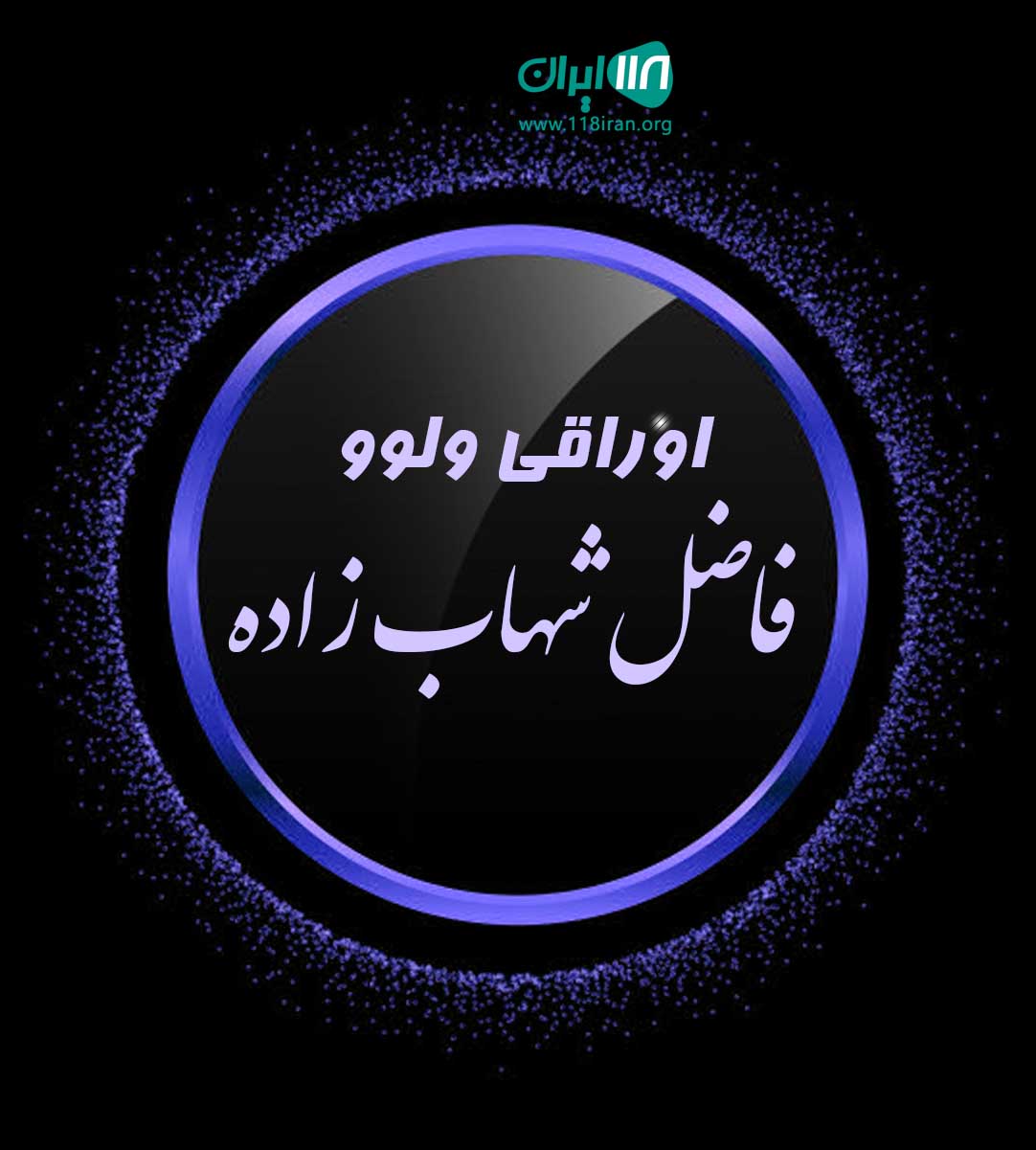اوراقی ولوو فاضل شهاب زاده در بندرگناوه