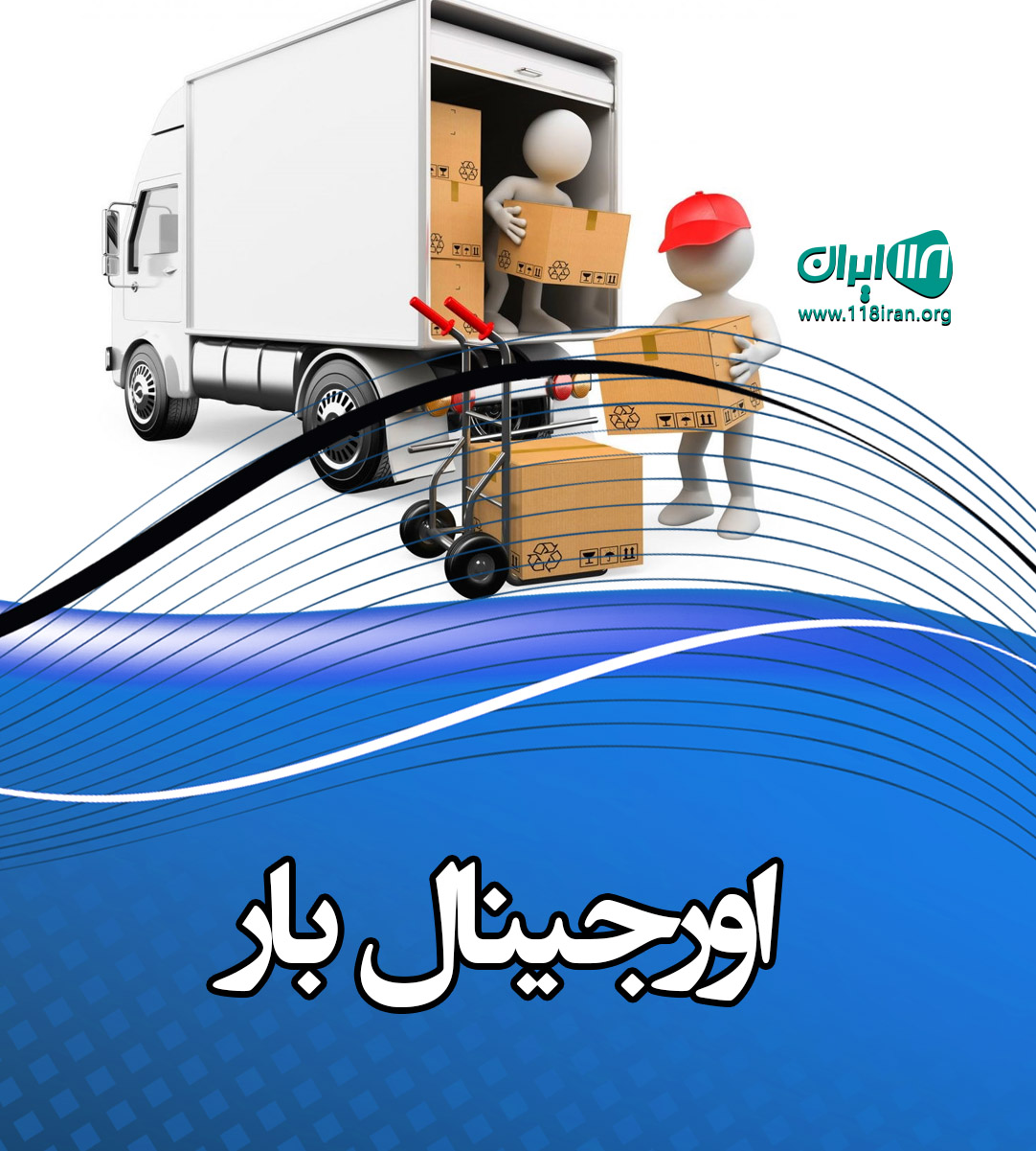 اورجینال بار در اصفهان