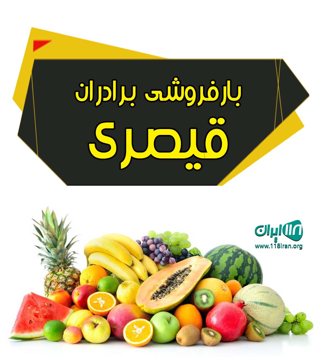 بارفروشی برادران قیصری در مشهد بارفروشی برادران قیصری در مشهد